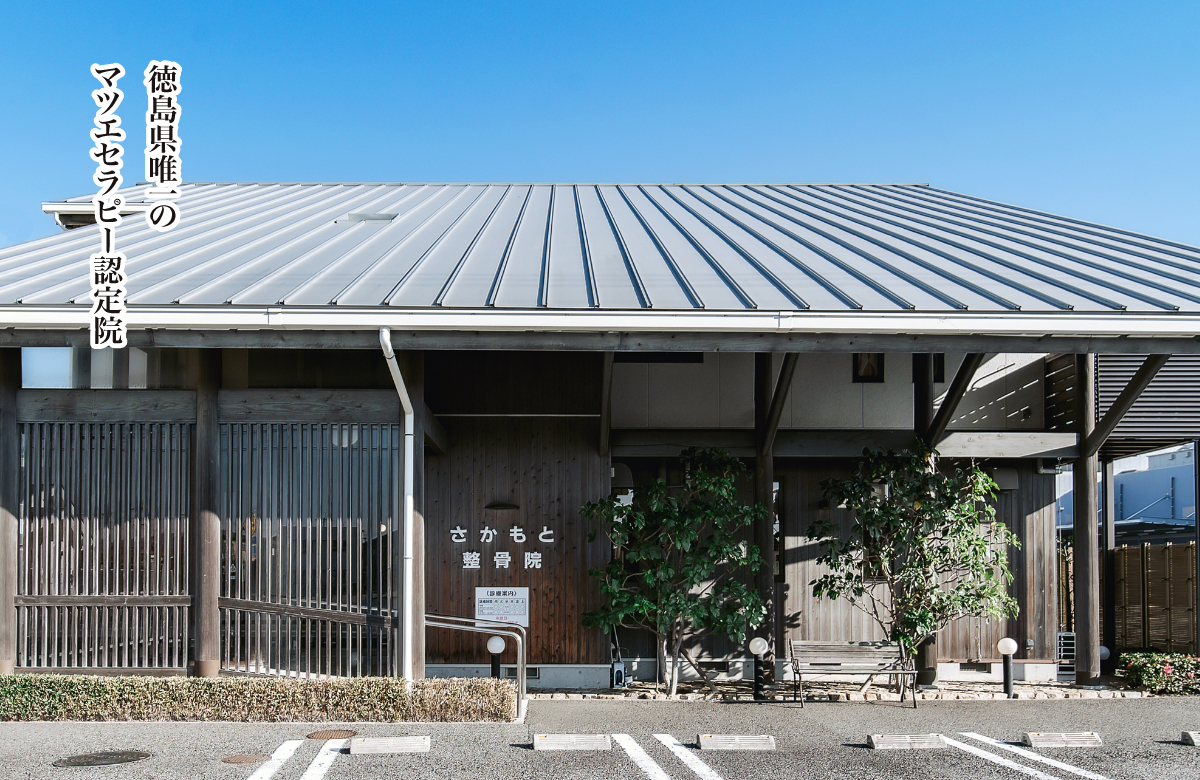 徳島県唯一のマツエセラピー認定院