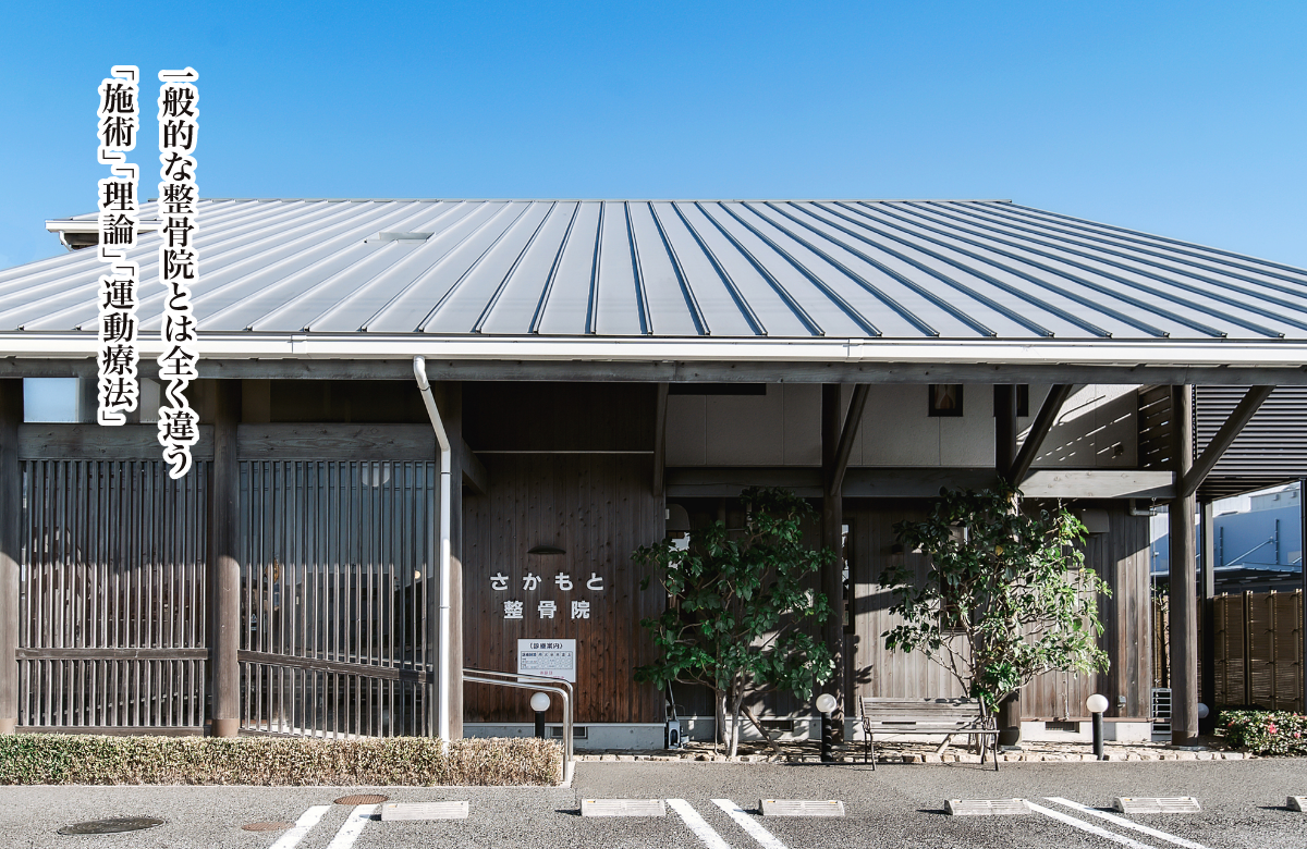 一般的な整骨院とは全く違う「施術」「理論」「運動療法」